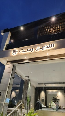 النخيل رست للأجنحه الفندقيه