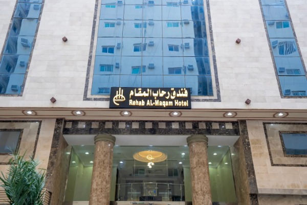 فندق رحاب المقام