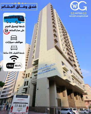 فندق وفاق المشاعر متوفر توصيل مجاني للحرم