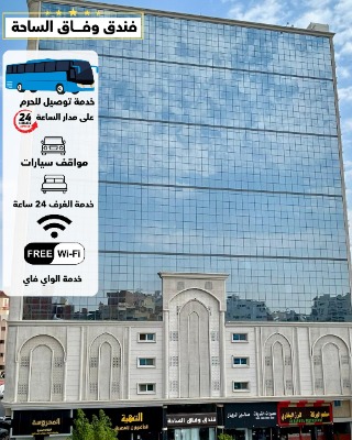 فندق وفاق الساحة متوفر توصيل من والى الحرم