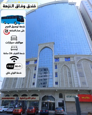 فندق وفاق النزهة متوفر توصيل مجاني للحرم