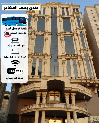 فندق رهف المشاعر