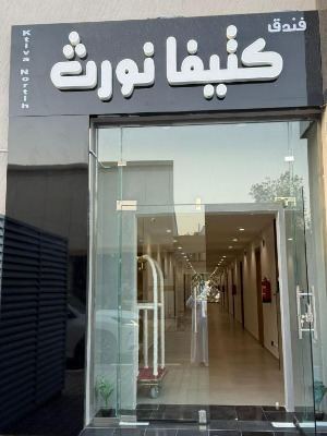 فندق كتيفا نورث