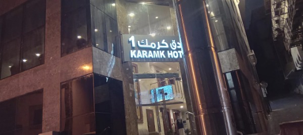 فندق كرمك 1